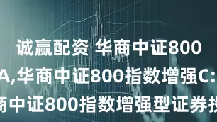 诚赢配资 华商中证800指数增强A,华商中证800指数增强C: 华商中证800指数增强型证券投资基金托管协议