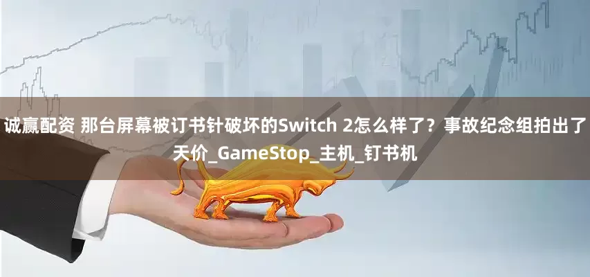 诚赢配资 那台屏幕被订书针破坏的Switch 2怎么样了？事故纪念组拍出了天价_GameStop_主机_钉书机