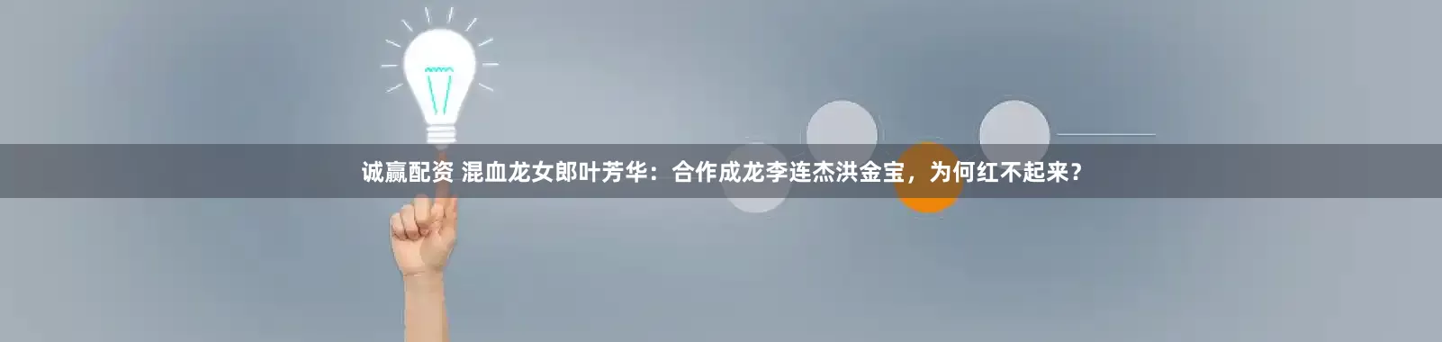 诚赢配资 混血龙女郎叶芳华：合作成龙李连杰洪金宝，为何红不起来？